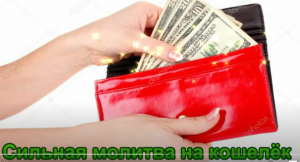 Сильная молитва на кошелёк