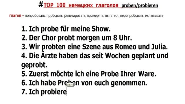 #Немецкий_язык_по_плейлистам_для_учивших_но_забывших.Ур. 2.58 #TOP_100_нем_глаголов_proben_probiere смотреть онлайн