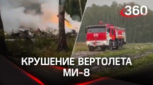 Крушение вертолета МИ-8 в Челябинской области - кадры и подробности с места падения