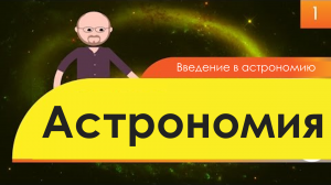 Atompix Astronomy. Урок 1. Введение в астрономию