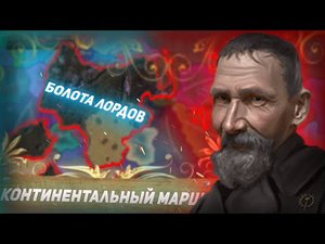 МИР КОНФЛИКТОВ В HOI4 | КОНТИНЕНТАЛЬНЫЙ МАРШ | Падение Иниума.