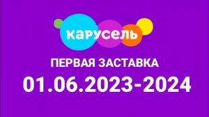 Первая замтавка (Карумель Россия, 01.06.2923-2024)