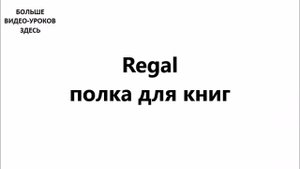 НЕМЕЦКИЙ ЯЗЫК. СЛОВАРЬ ПО ТЕМАМ. МЕБЕЛЬ. Часть №1