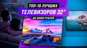 ТОП–10 лучших телевизоров 32 дюйма 2022 года |  Рейтинг от самых дешевых до 30000 рублей