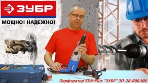 Перфоратор ЗУБР ЗП-28-800 КМ