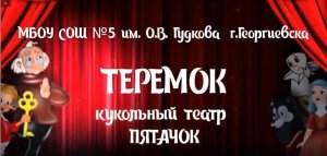Теремок кукольный спектакль театра ПЯТАЧОК (720p) (1)