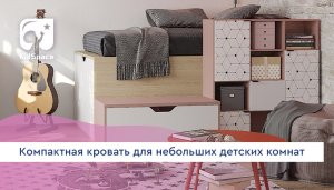 Компактная кровать для небольших детских комнат