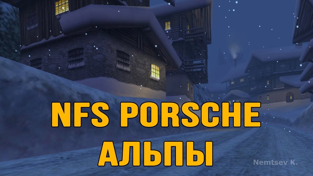 Природа Альп / Alps nature - Need for Speed: Porsche Unleashed