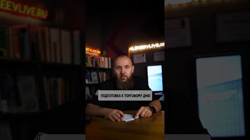 Как правильно подготовиться к торговой сессии?