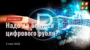 Надо ли бояться цифрового рубля?