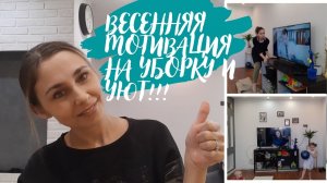 Супер уборка, весеннее преображение дома, создаём уют