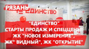 Рязань, "Единство" - старты продаж и спеццены! ЖК "Новое измерение", ЖК "Видный", ЖК "Открытие"