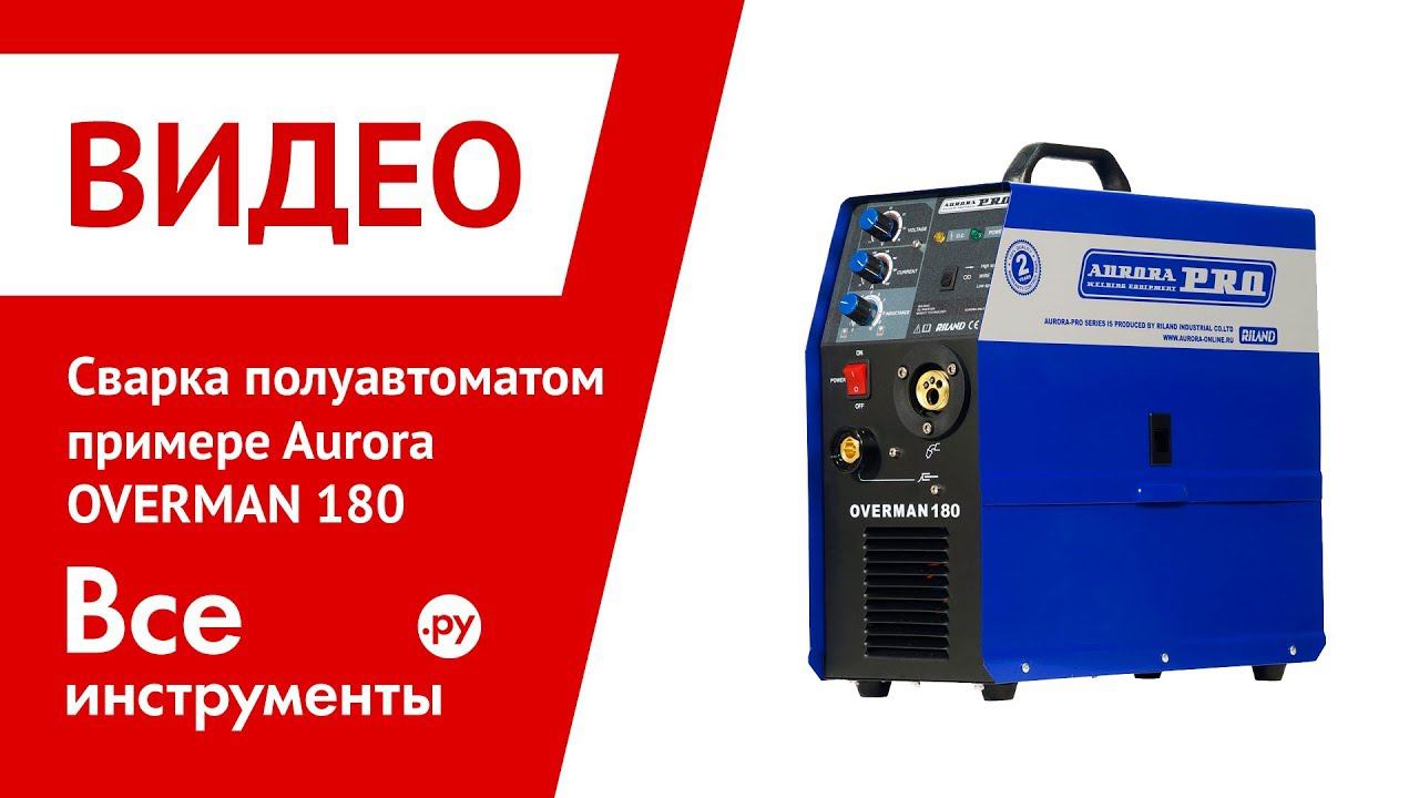 Сварка полуавтоматом на примере Aurora OVERMAN 180, ч.1