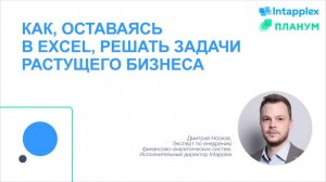 Вебинар "Как, оставаясь в Excel, решать задачи растущего бизнеса"