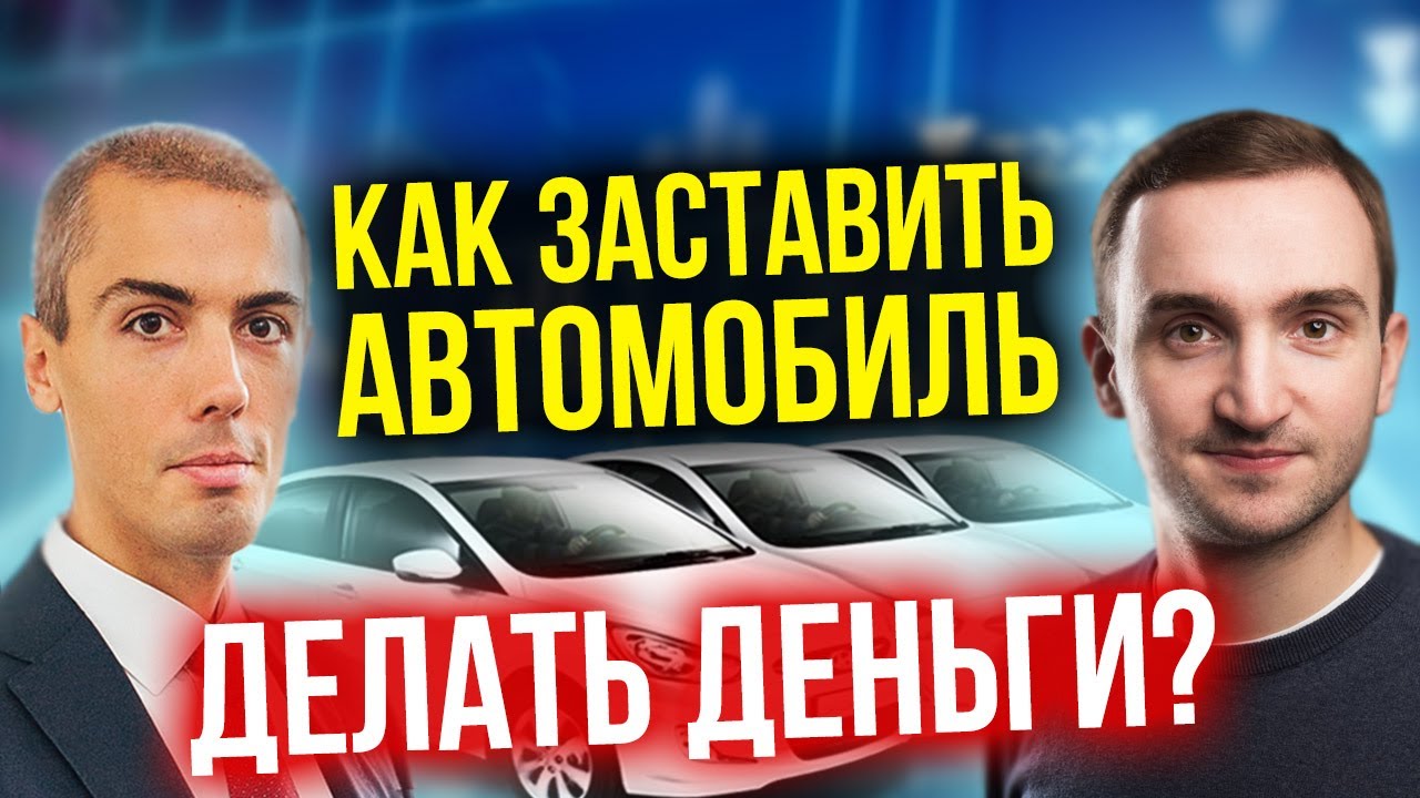 Доходные автомобили