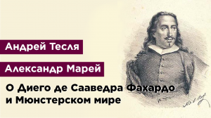 О Диего де Сааведра Фахардо и Мюнстерском мире