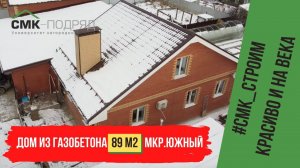 Строительство дома из газобетона в Перми, S=89м2. Уютный коттедж для ценителей комфорта.