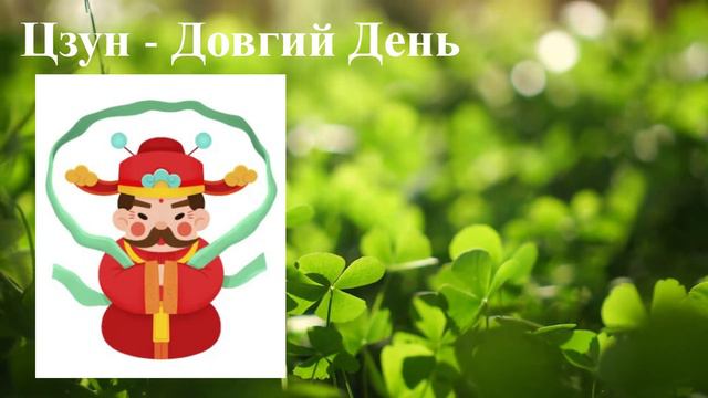 Цзун - Довгий День - китайська казка українською мовою / аудіо казка @Kazkova_Skarbnychka