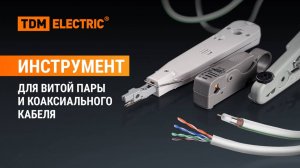 Обзор на инструменты для витой пары и коаксиального кабеля