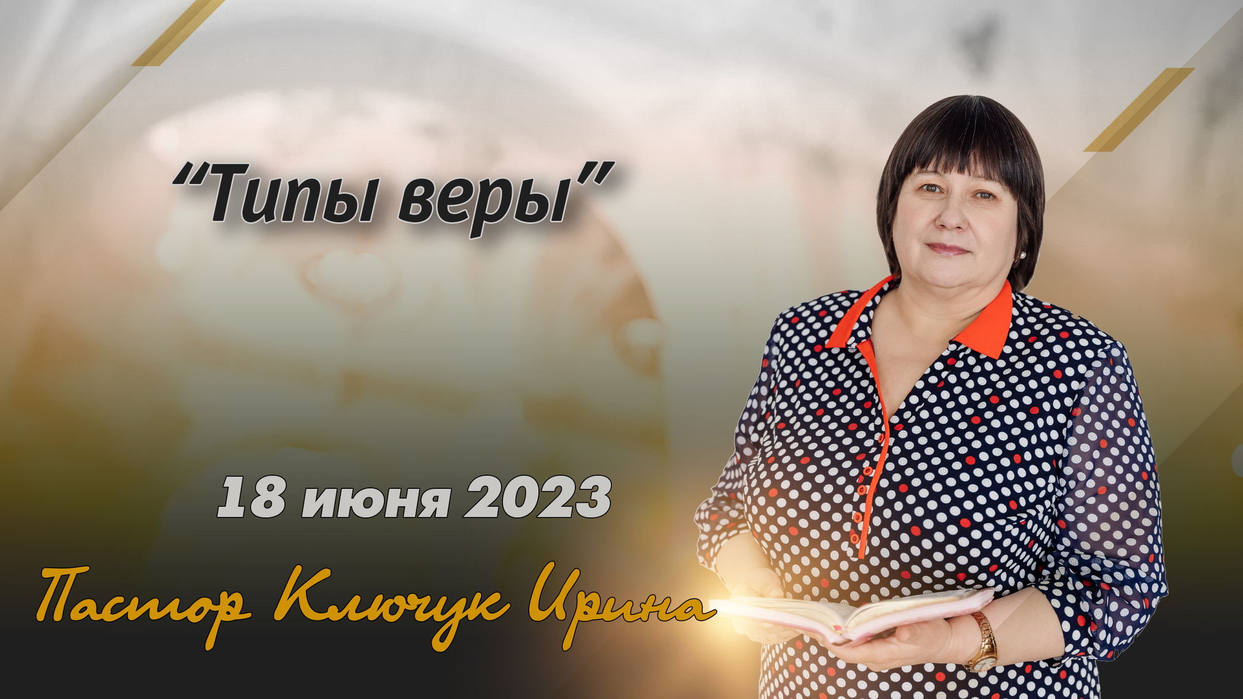 "Типы веры" пастор Ключук Ирина Викторовна проповедь от 18.06.23 смотреть онлайн