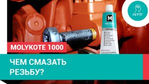 Резьбовая смазка Molykote 1000