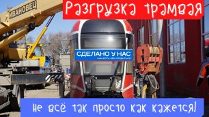 В Таганрог прибыли новейшие российские трамваи