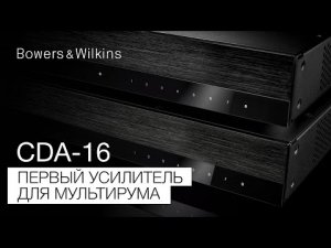 Bowers & Wilkins CDA-16 | Первый усилитель для мультирума