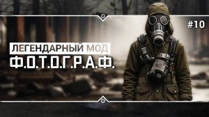 S.T.A.L.K.E.R.: Ф.О.Т.О.Г.Р.А.Ф.  Stream #10 - Как образовалась группировка Долг