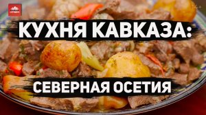 Кухня Кавказа: Северная Осетия