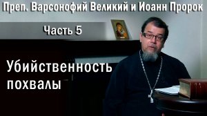 05. Убийственность похвалы. О. Константин Корепанов в передаче «Читаем Добротолюбие».
