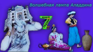 Волшебная лампа Аладдина. Сказки для детей от 3-х до 10-и лет.