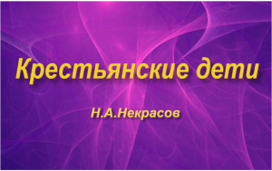 "Крестьянские дети"-пересказ