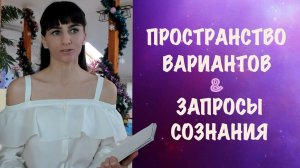 Трансерфинг для жизни. Пространство вариантов и запросы сознания. Система мозга  "вопросы и ответы".