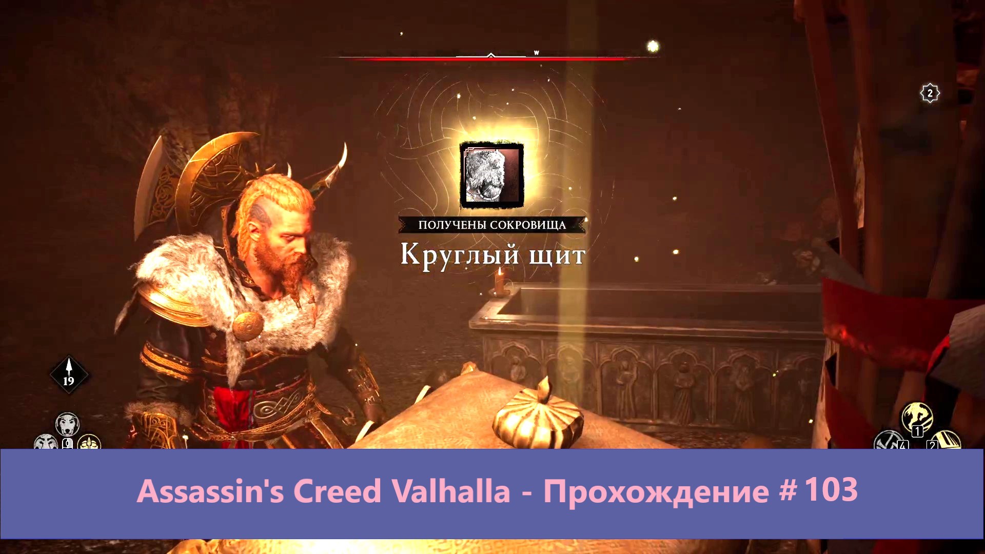 Assassin's Creed Valhalla - Прохождение #103