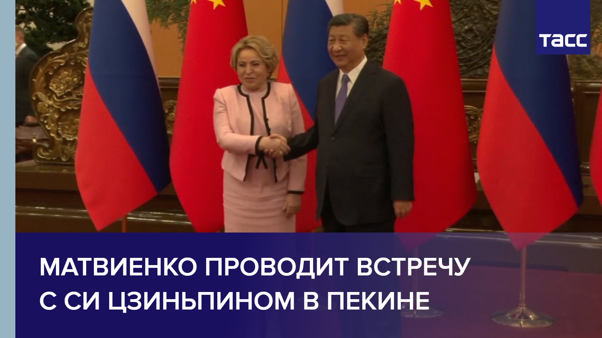 Матвиенко проводит встречу с Си Цзиньпином в Пекине #shorts