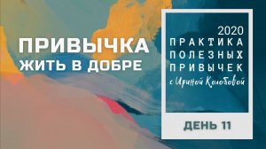 ПРИВЫЧКА ЖИТЬ В ДОБРЕ  Практика полезных привычек. Архив 2020 год