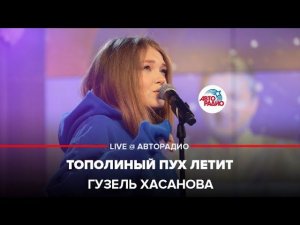 Гузель Хасанова - Тополиный Пух Летит (LIVE @ Авторадио)