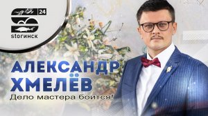 Александр Хмелёв - Дело мастера боится!