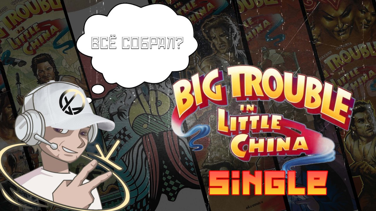 СОБРАЛ ВСЕ СИНГЛЫ НА РУССКОМ БОЛЬШОЙ ПЕРЕПОЛОХ В МАЛЕНЬКОМ КИТАЕ  #BigTroubleInLittleChina #okcomics