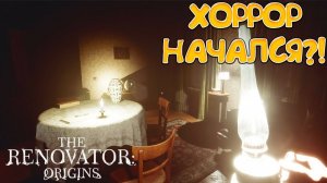 ХОРРОР НАЧАЛСЯ?! The Renovator: Origins - ПРОХОЖДЕНИЕ #2