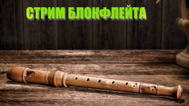 Стрим Блокфлейта. Играем Разные Произведения