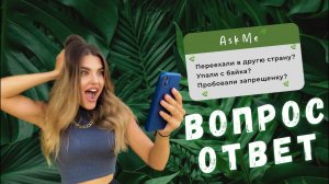 О жизни заграницей | Об отношениях | ВОПРОС-ОТВЕТ