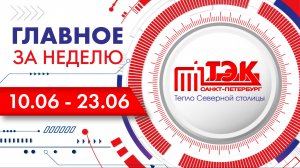 ТЭК главное за неделю. 10.06 - 23.06