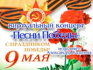 Виртуальный концерт «Песни Победы»