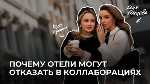 Почему отели могут отказать в сотрудничестве?
