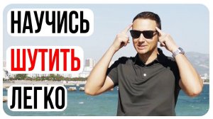 Как развить чувство юмора/Упражнения для мозга на креативность/Делаем шутки/Шаблоны Шуток/Развивашки