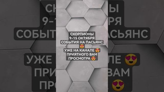 #СКОРПИОНЫ 9-15 ОКТЯБРЯ СОБЫТИЯ НА #ПАСЬЯНС #КиевскаяВорожея #гаданиенабудущее#таро