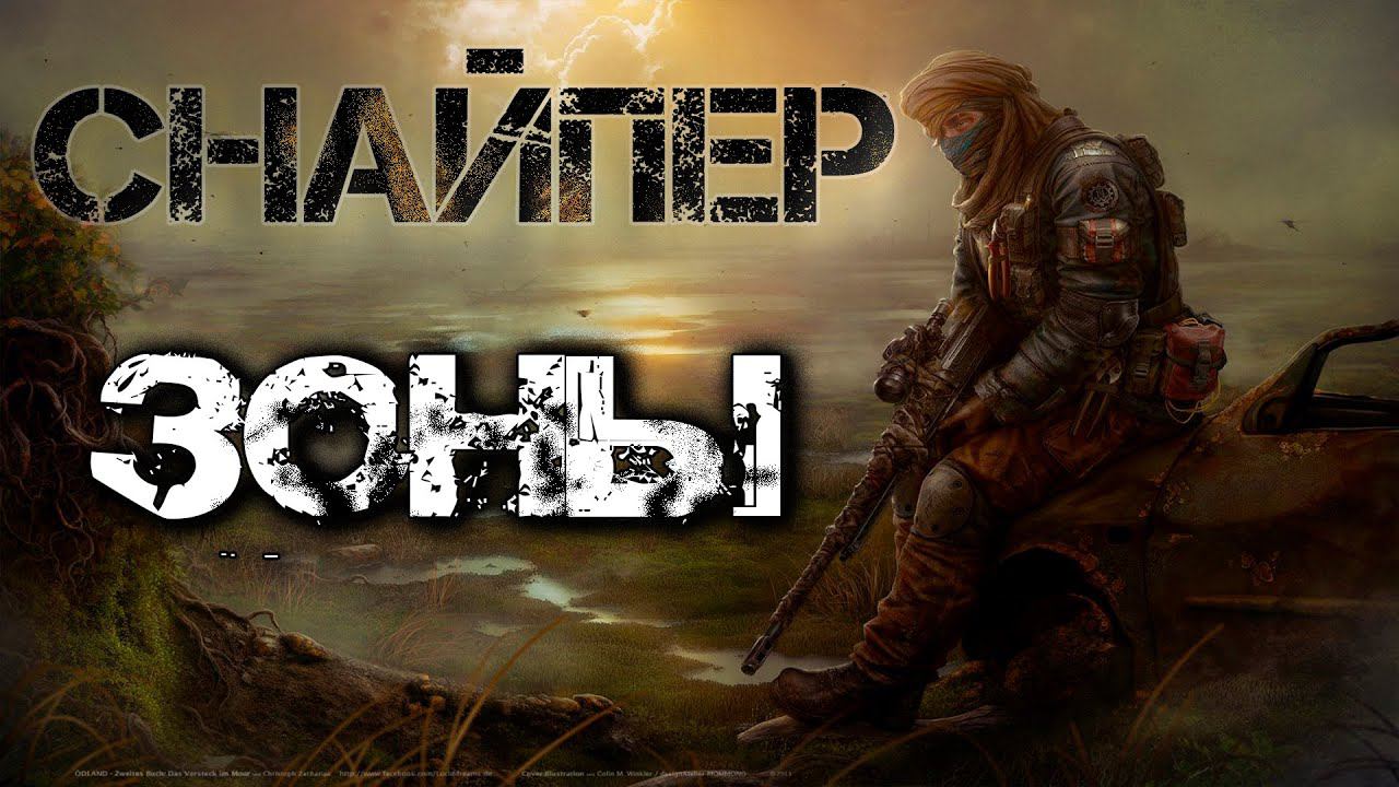 STALKER: Снайпер Зоны. Аудио рассказ. Часть 2 (Заключительная). смотреть онлайн