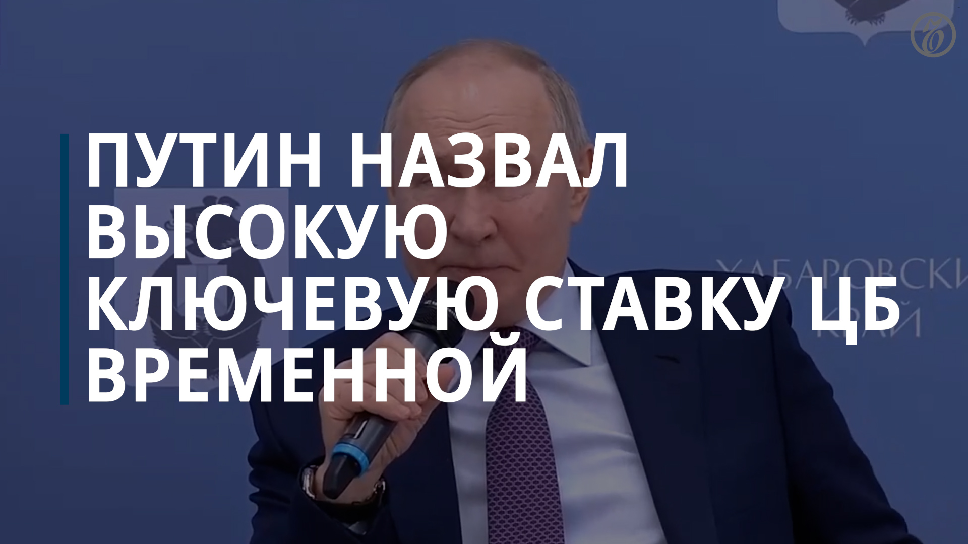 Путин назвал высокую ключевую ставку ЦБ временным явлением — Коммерсантъ