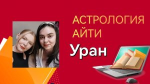 АстроIT / АСТРОЛОГИЯ АЙТИ / Натальная карта айтишника / Уран